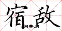 丁谦宿敌楷书怎么写