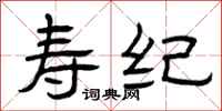 曾庆福寿纪隶书怎么写
