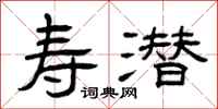 曾庆福寿潜隶书怎么写