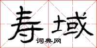 曾庆福寿域隶书怎么写