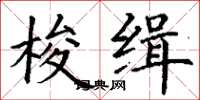 丁谦梭缉楷书怎么写