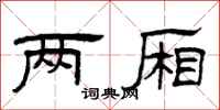 曾庆福两厢隶书怎么写