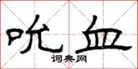 曾庆福吮血隶书怎么写