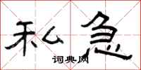 曾庆福私急隶书怎么写