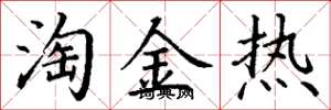 丁谦淘金热楷书怎么写