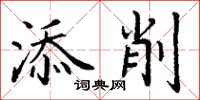 丁谦添削楷书怎么写