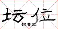 曾庆福坛位隶书怎么写