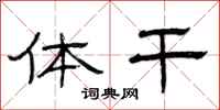 曾庆福体干隶书怎么写