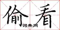 丁谦偷看楷书怎么写