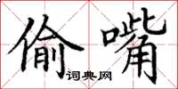丁谦偷嘴楷书怎么写