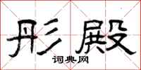 曾庆福彤殿隶书怎么写