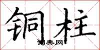 丁谦铜柱楷书怎么写