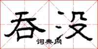 曾庆福吞没隶书怎么写