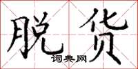 丁谦脱货楷书怎么写
