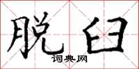 丁谦脱臼楷书怎么写