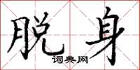 丁谦脱身楷书怎么写