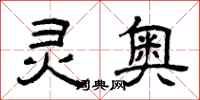 曾庆福灵奥隶书怎么写