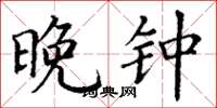 丁谦晚钟楷书怎么写