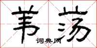 曾庆福苇荡隶书怎么写