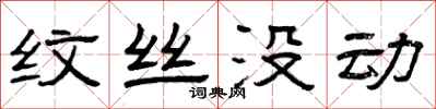 曾庆福纹丝没动隶书怎么写