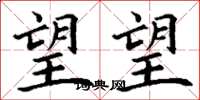丁谦望望楷书怎么写