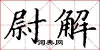 丁谦尉解楷书怎么写