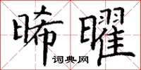 丁谦晞曜楷书怎么写