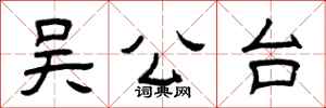 曾庆福吴公台隶书怎么写