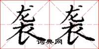 丁谦袭袭楷书怎么写