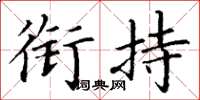 丁谦衔持楷书怎么写