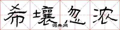曾庆福希壤忽浓隶书怎么写