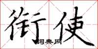 丁谦衔使楷书怎么写
