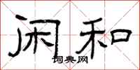 曾庆福闲和隶书怎么写