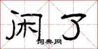 曾庆福闲了隶书怎么写