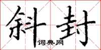 丁谦斜封楷书怎么写