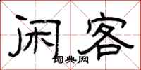 曾庆福闲客隶书怎么写