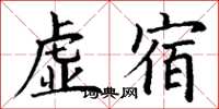 丁谦虚宿楷书怎么写