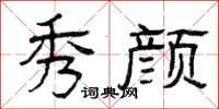 曾庆福秀颜隶书怎么写