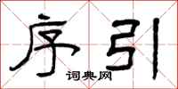 曾庆福序引隶书怎么写