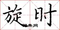丁谦旋时楷书怎么写