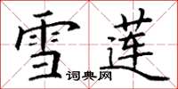 丁谦雪莲楷书怎么写