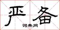 曾庆福严备隶书怎么写