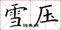 丁谦雪压楷书怎么写