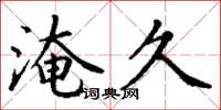 丁谦淹久楷书怎么写