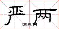 曾庆福严两隶书怎么写