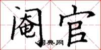 丁谦阉官楷书怎么写