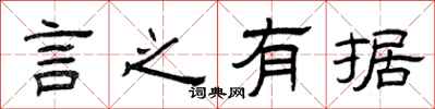 曾庆福言之有据隶书怎么写