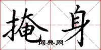 丁谦掩身楷书怎么写