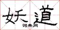 曾庆福妖道隶书怎么写