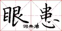 丁谦眼患楷书怎么写